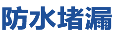嘉峪关防水补漏公司
